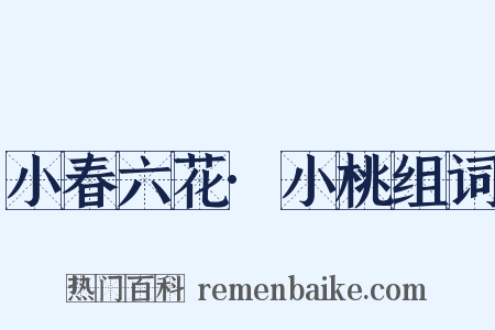 小春六花·小桃组词是什么意思的图片